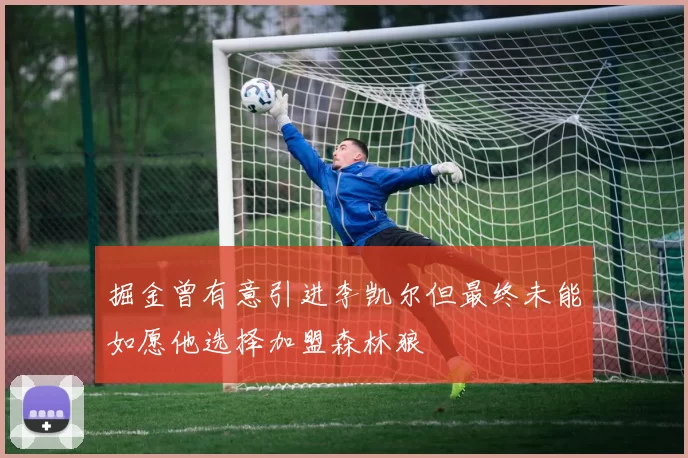 掘金曾有意引进李凯尔但最终未能如愿他选择加盟森林狼