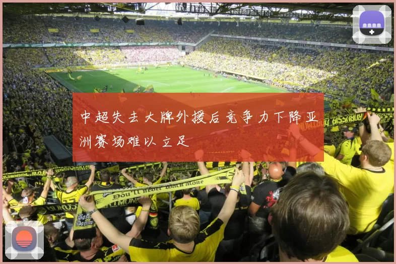 中超失去大牌外援后竞争力下降亚洲赛场难以立足