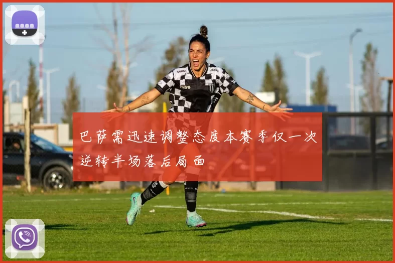 巴萨需迅速调整态度本赛季仅一次逆转半场落后局面