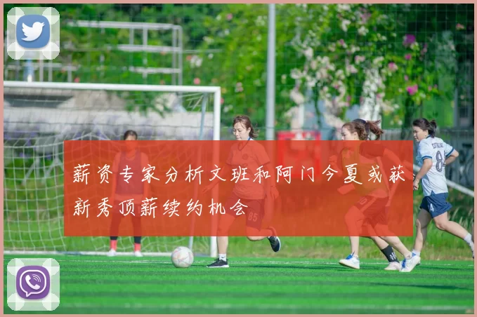 薪资专家分析文班和阿门今夏或获新秀顶薪续约机会