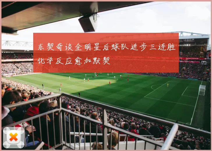 东契奇谈全明星后球队进步三连胜化学反应愈加默契